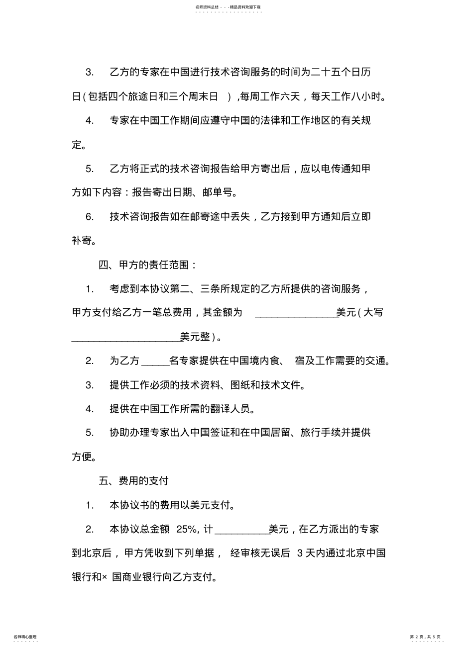 2022年中外技术咨询服务合同书 .pdf_第2页