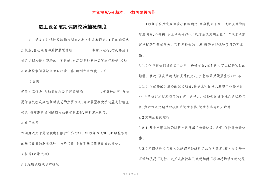 热工设备定期试验校验抽检制度.docx_第1页