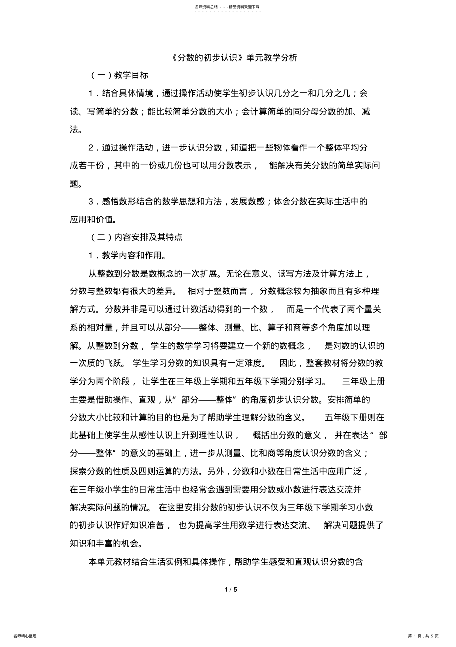 2022年《分数的初步认识》单元教学分析 .pdf_第1页