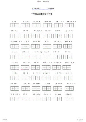 2022年一年级上册看拼音写词语 2.pdf