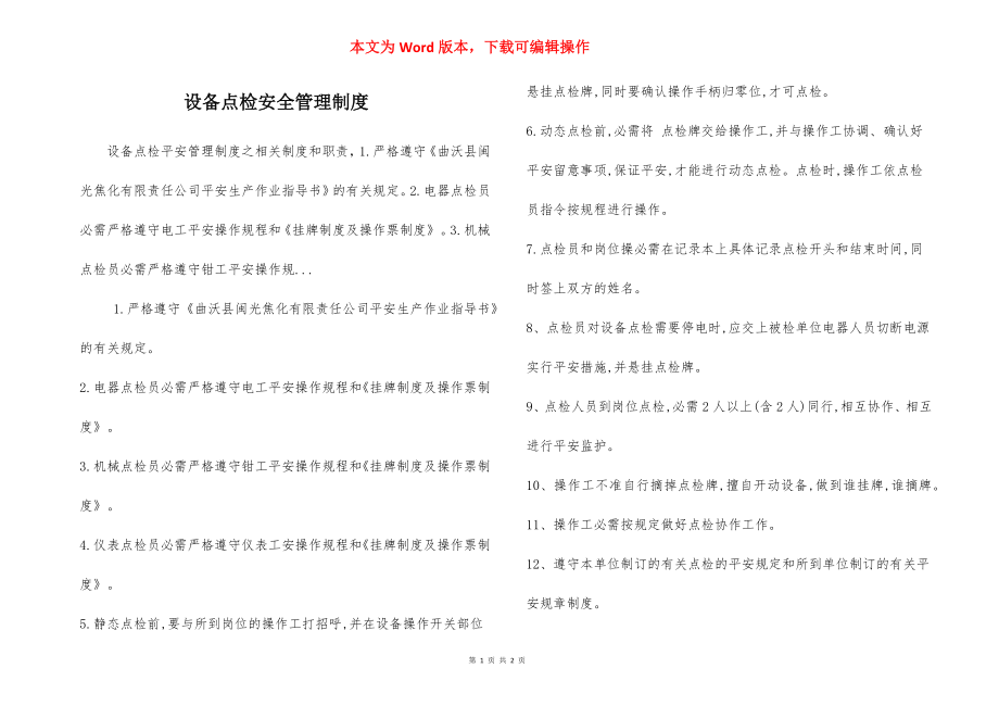 设备点检安全管理制度.docx_第1页