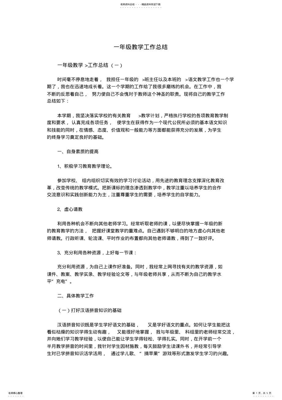 2022年一年级教学工作总结 .pdf_第1页