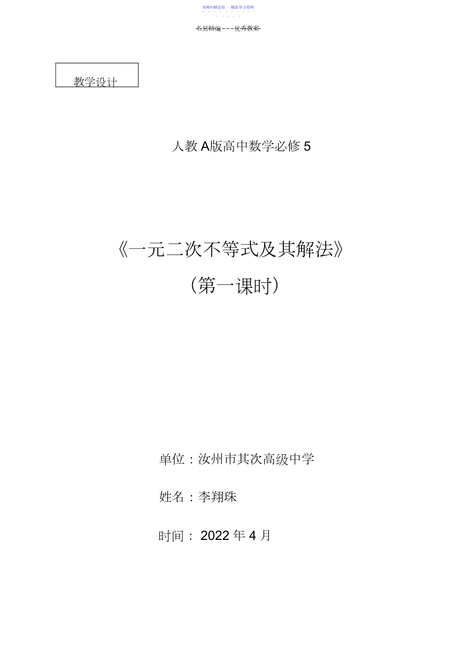 2022年一元二次不等式及其解法教学设计.docx_第1页