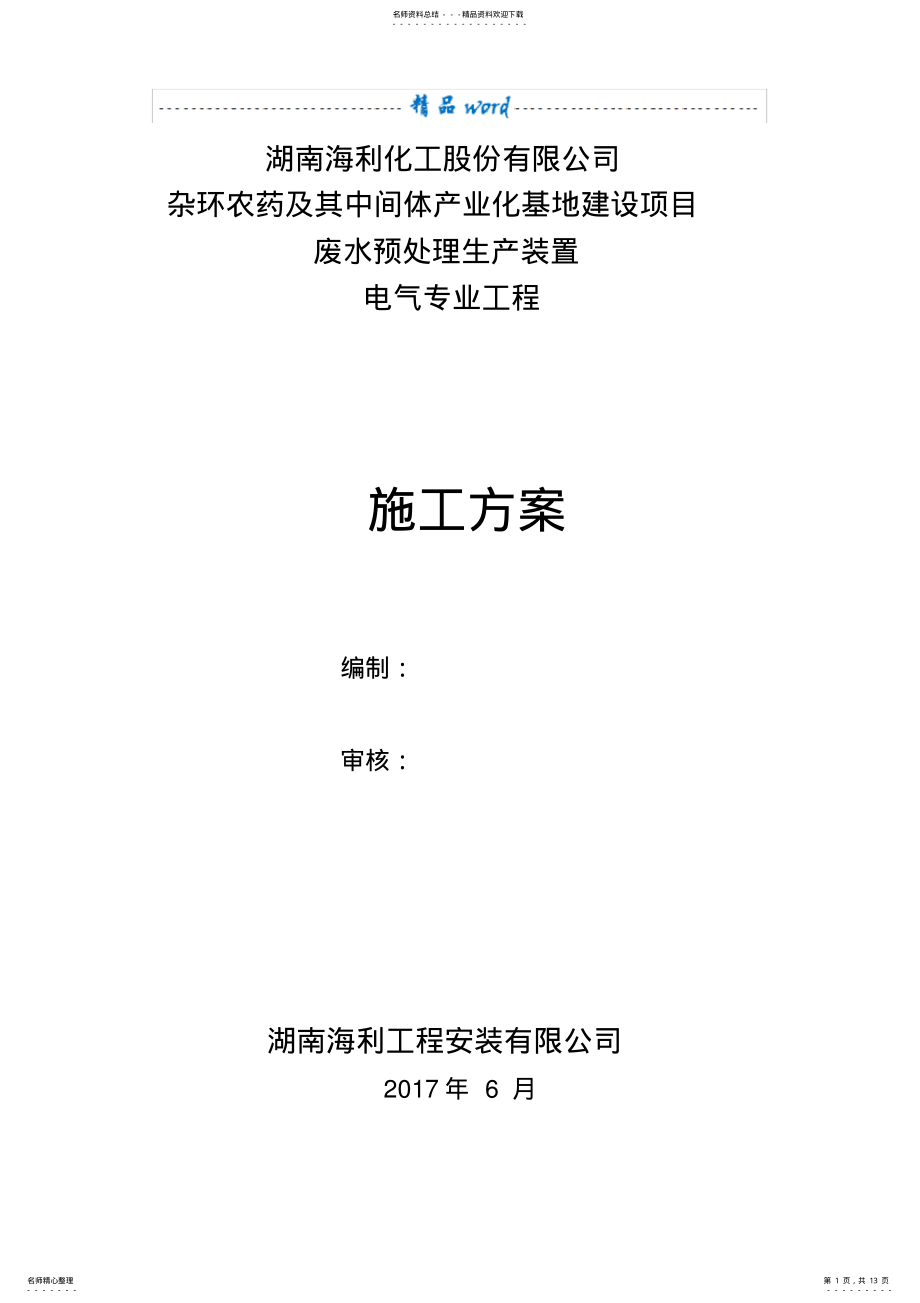 2022年电气安装工程施工方案 2.pdf_第1页