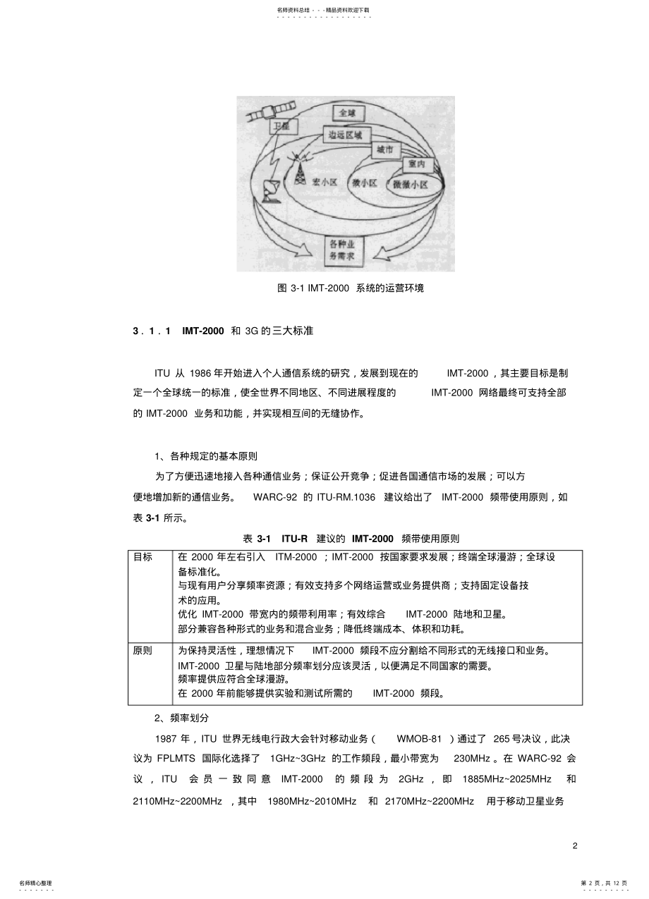 2022年第三代移动通信网络及其结构 .pdf_第2页