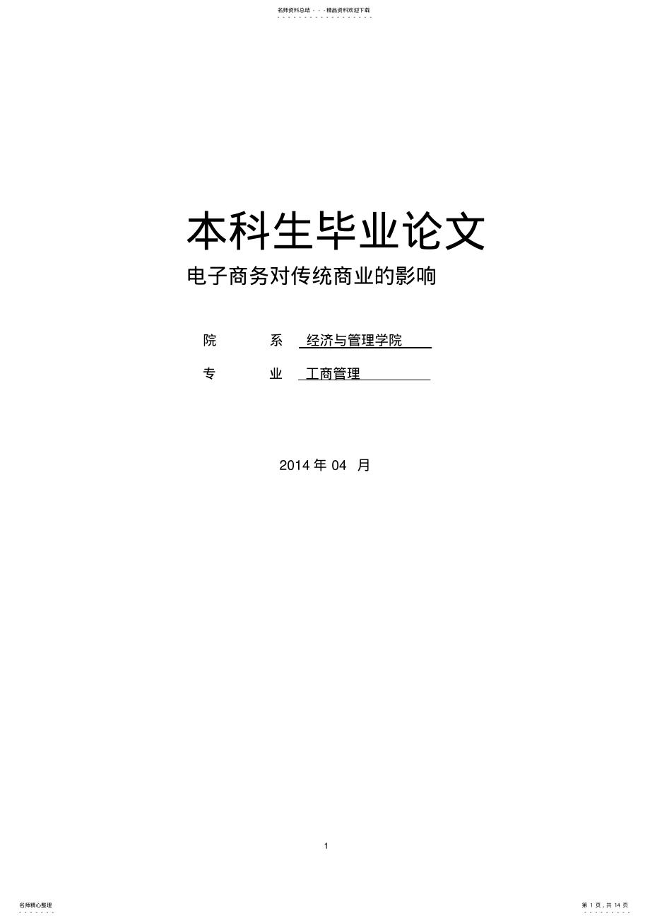 2022年电子商务对传统商业的影响 .pdf_第1页