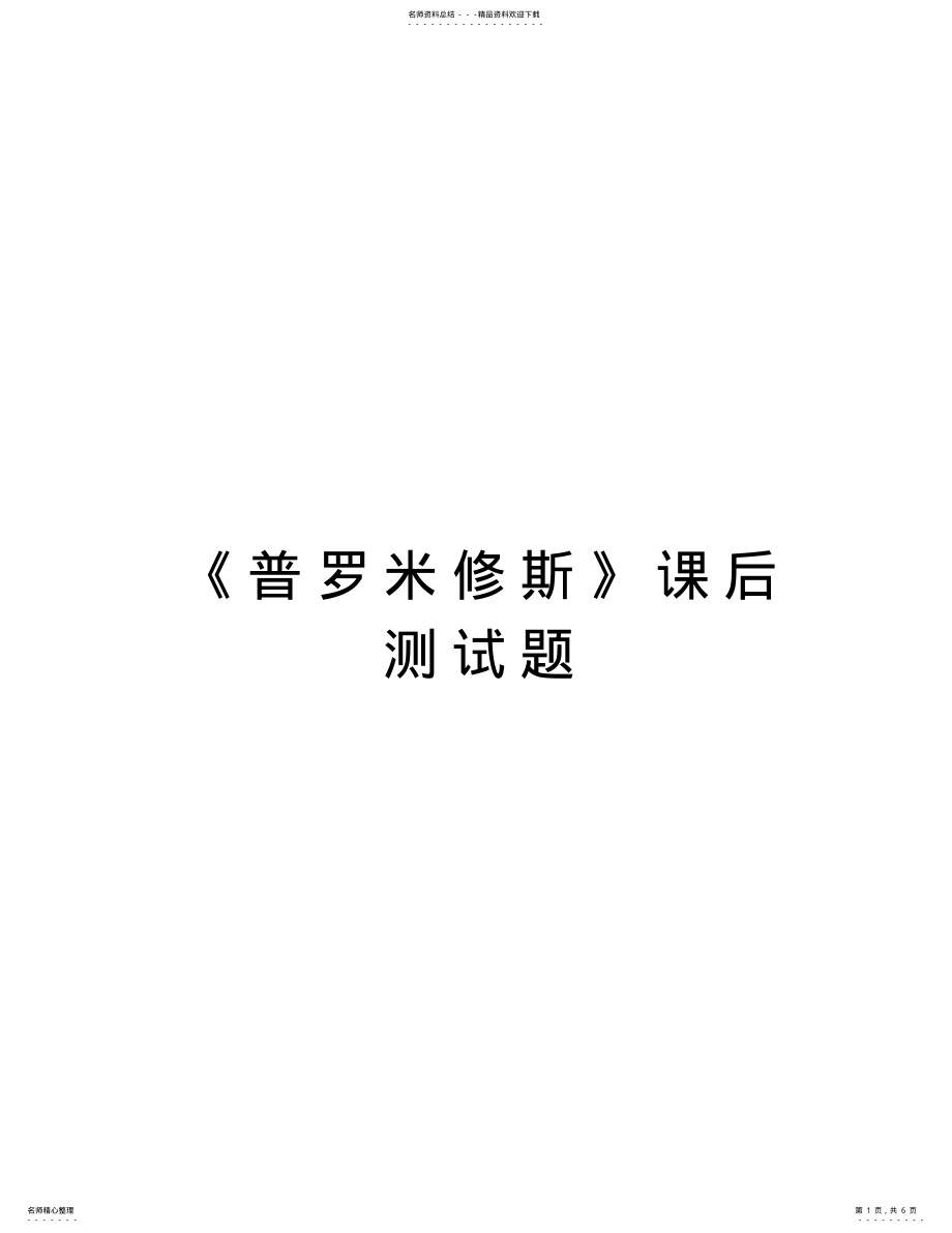 2022年《普罗米修斯》课后测试题复习进程 .pdf_第1页