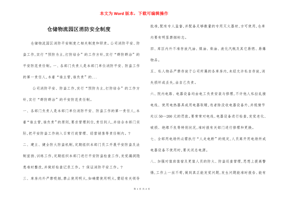 仓储物流园区消防安全制度.docx_第1页