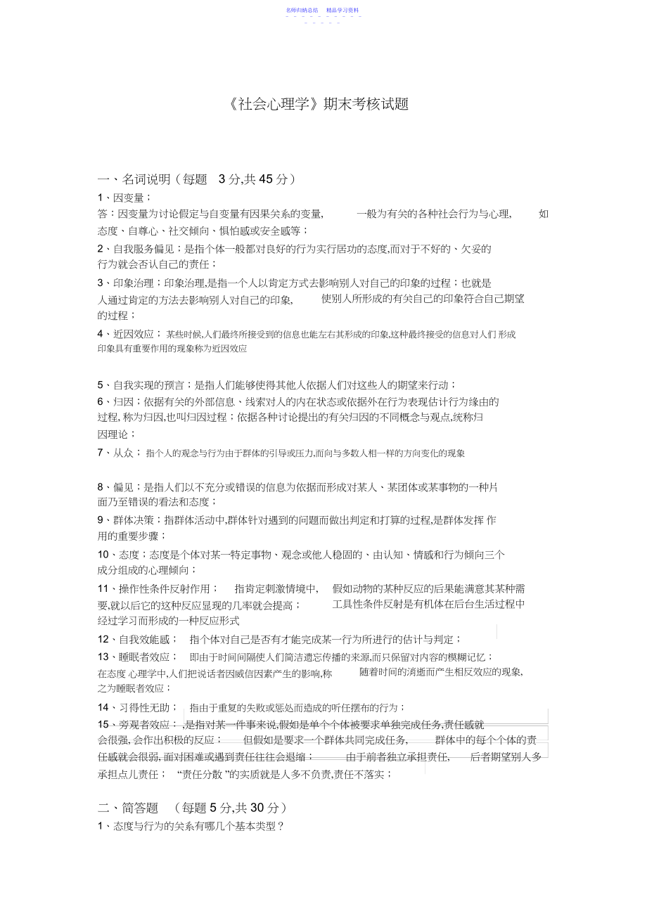 2022年福师大《社会心理学》在线考核试卷一.docx_第1页