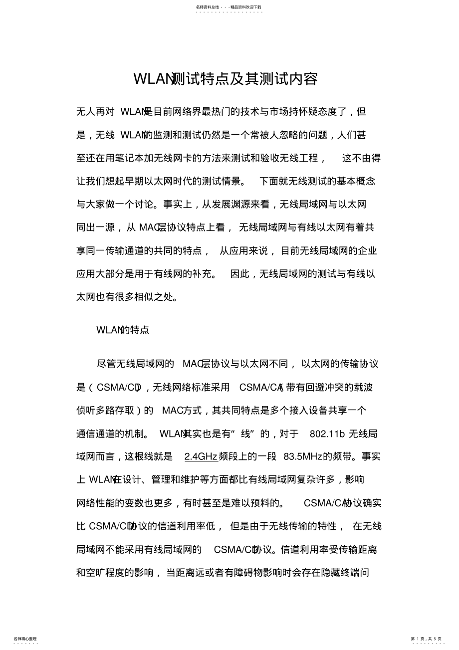 2022年WLAN测试特点及其测试内容 .pdf_第1页