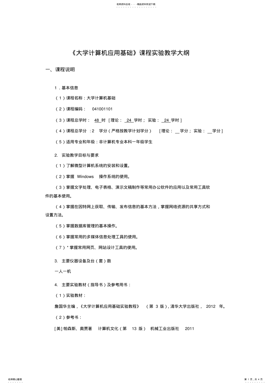 2022年《大学计算机应用基础》课程实验教学大纲 .pdf_第1页