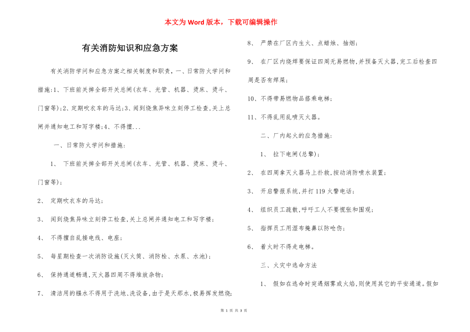 有关消防知识和应急方案.docx_第1页