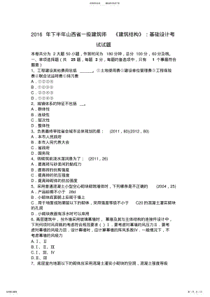 2022年下半年山西省一级建筑师《建筑结构》：基础设计考试试题 .pdf