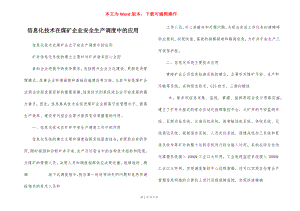 信息化技术在煤矿企业安全生产调度中的应用.docx