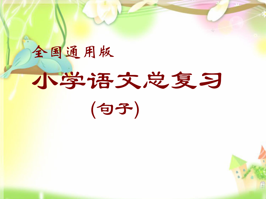 小学语文句子总复习(全国通用版)ppt课件.ppt_第1页