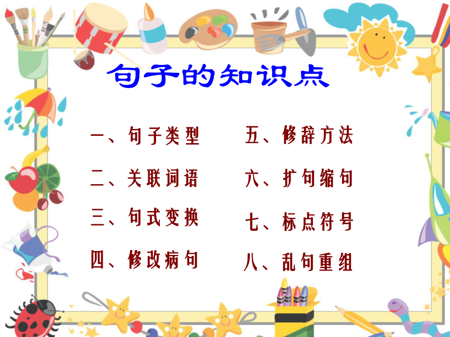 小学语文句子总复习(全国通用版)ppt课件.ppt_第2页