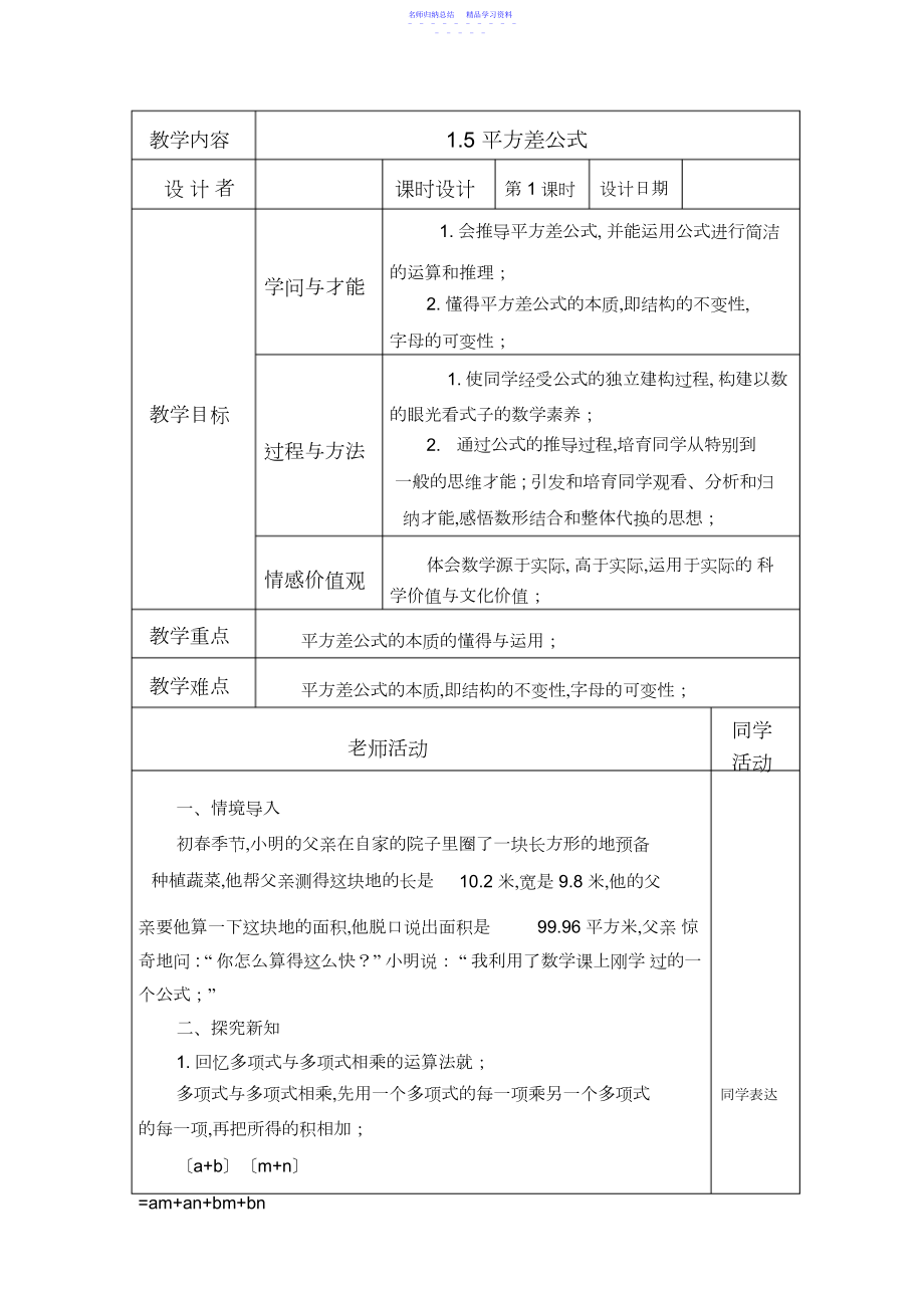 2022年七年级数学下册平方差公式教学设计.docx_第1页