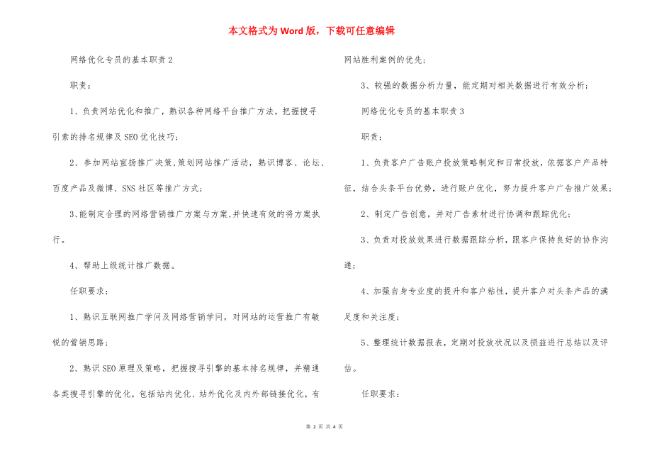 网络优化专员的基本职责.docx_第2页