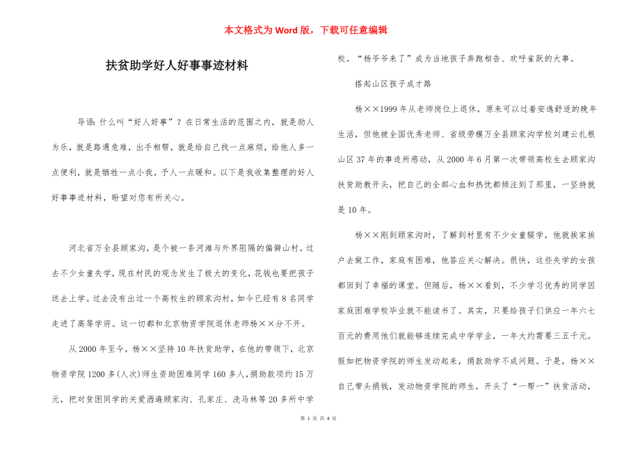 扶贫助学好人好事事迹材料.docx_第1页