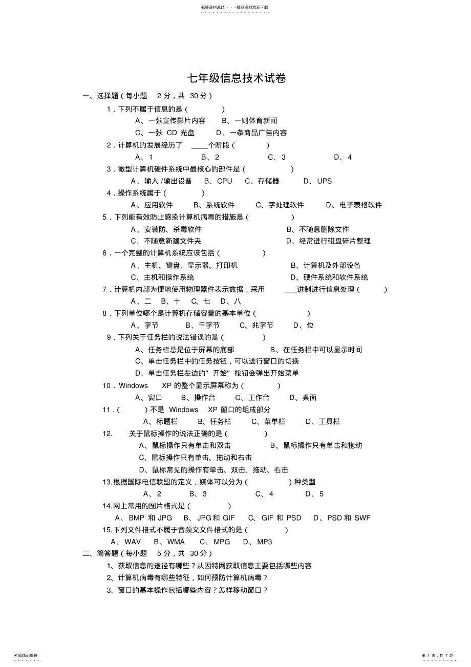 2022年七年级信息技术试卷 .pdf_第1页