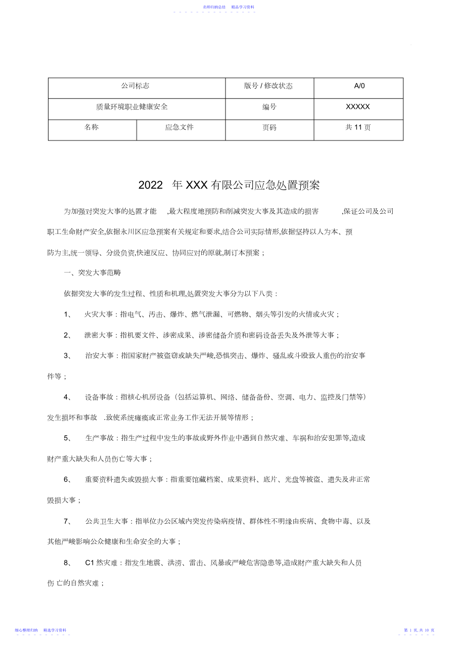 2022年XXX有限公司应急处置预案.docx_第1页