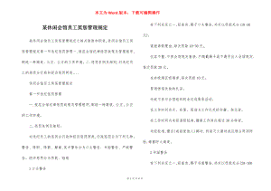 某休闲会馆员工奖惩管理规定.docx