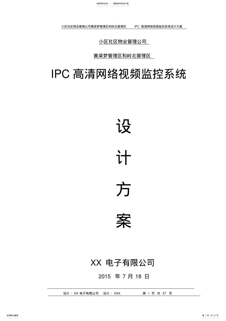 2022年社区小区IPC高清网络监控系统设计方案 .pdf_第1页