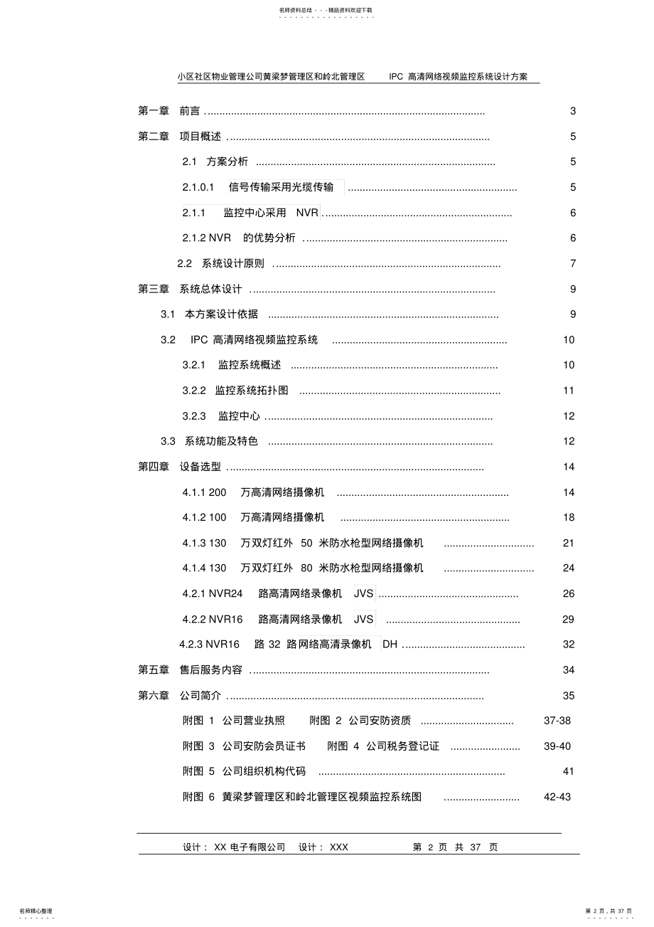 2022年社区小区IPC高清网络监控系统设计方案 .pdf_第2页