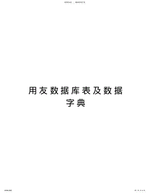 2022年用友数据库表及数据字典教学内容 .pdf