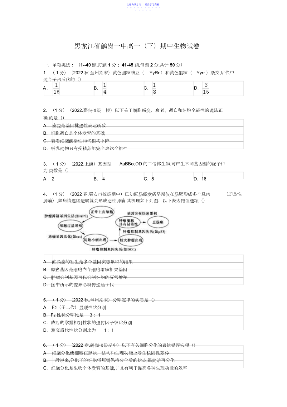 2022年【试卷解析】鹤岗一中-学年高一下学期期中生物试卷.docx_第1页