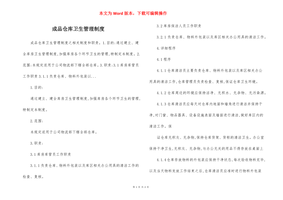 成品仓库卫生管理制度.docx_第1页