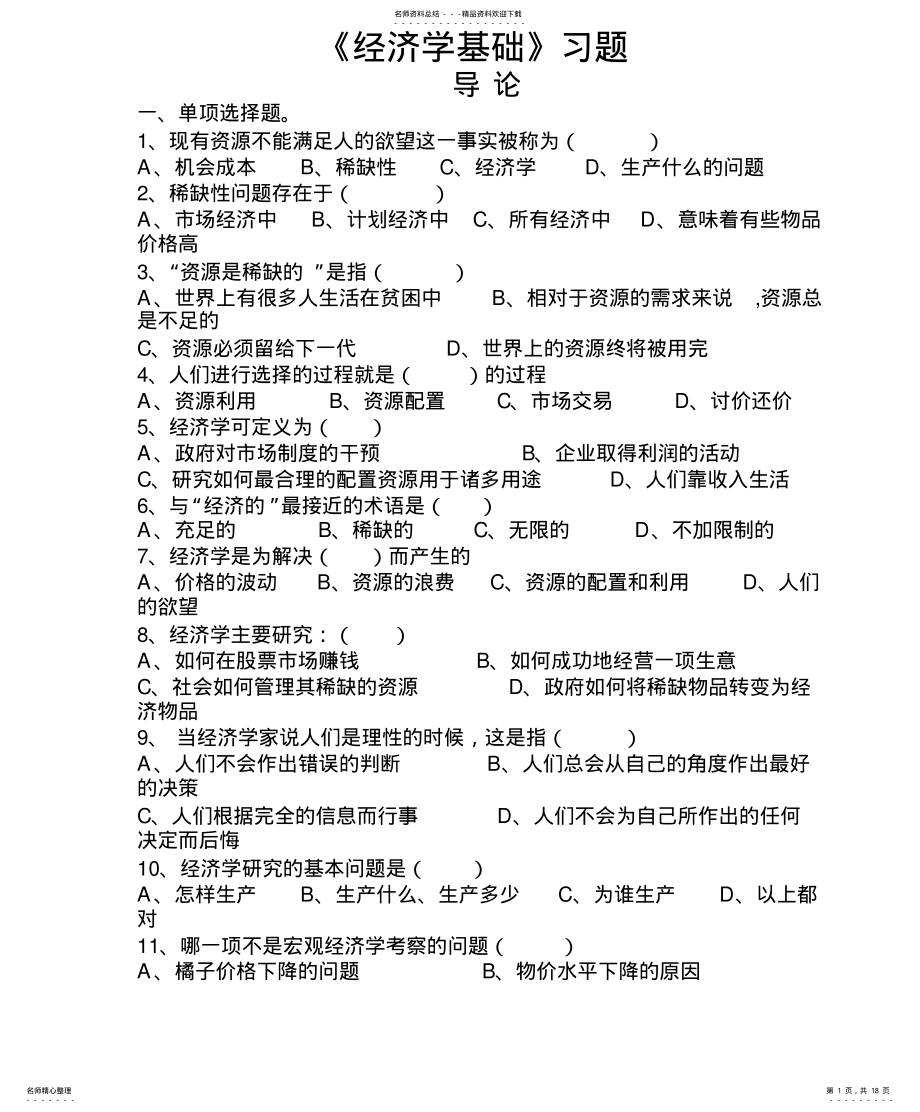 2022年《经济学基础》习题 .pdf_第1页