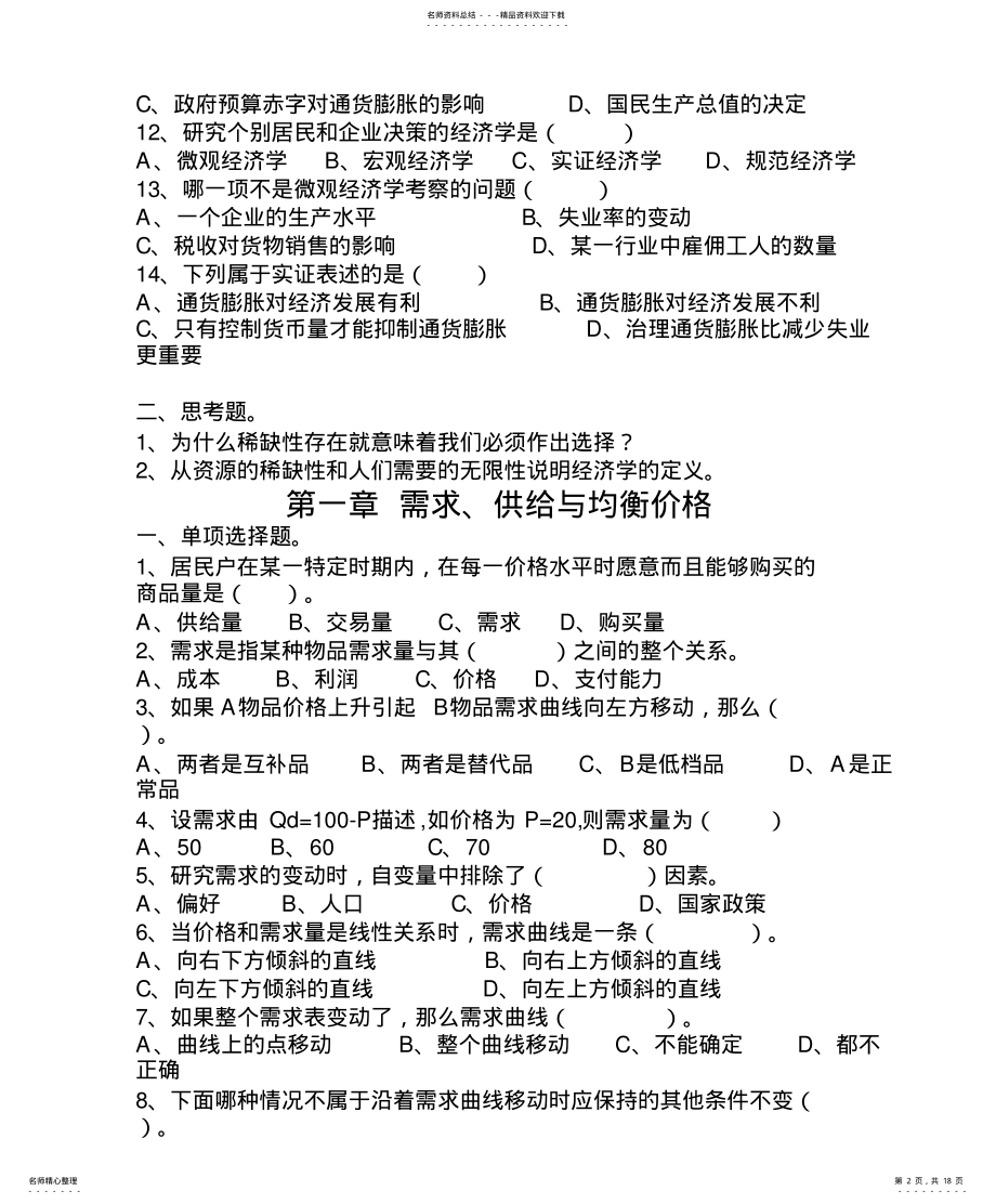 2022年《经济学基础》习题 .pdf_第2页