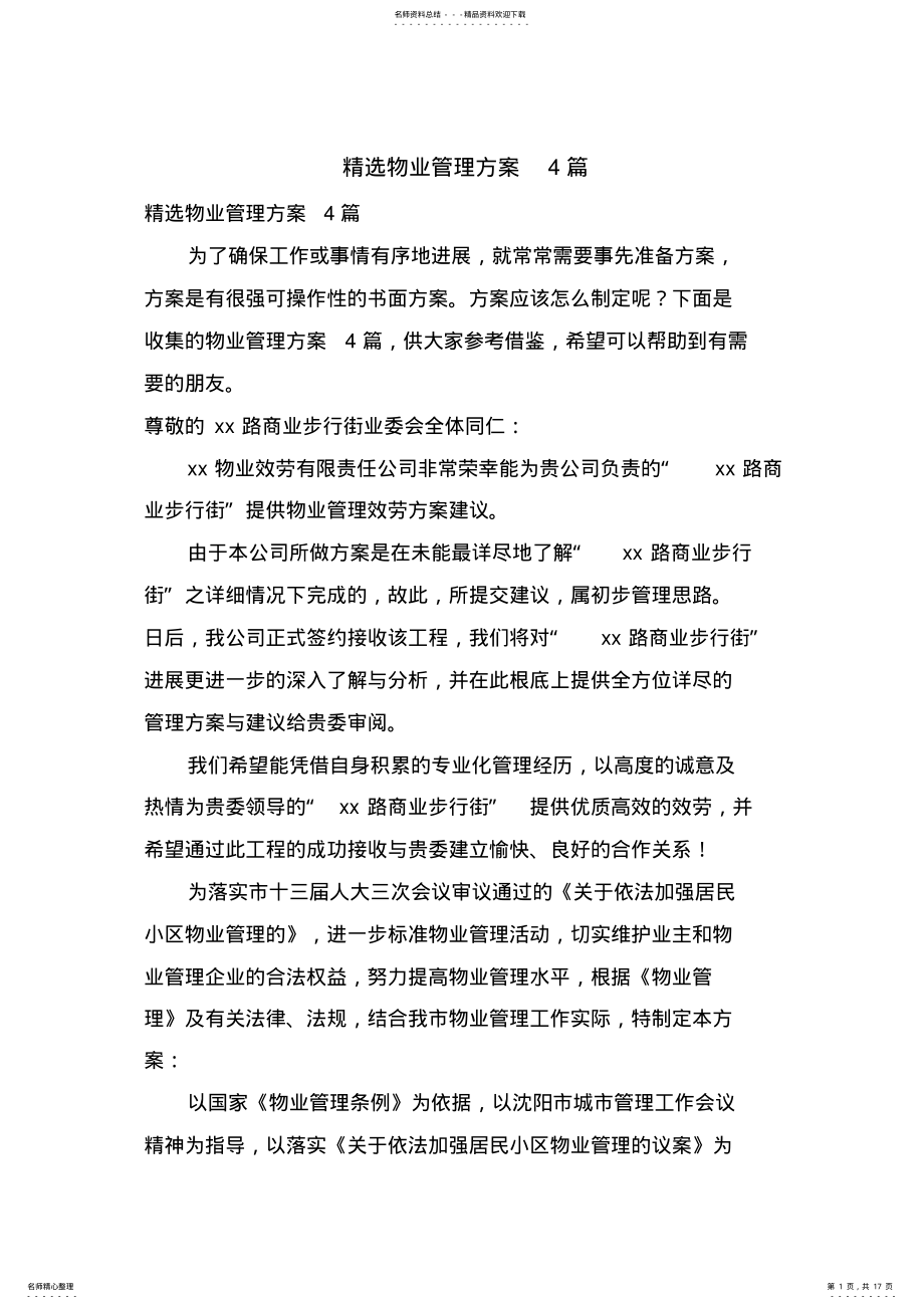 2022年物业管理方案篇 3.pdf_第1页