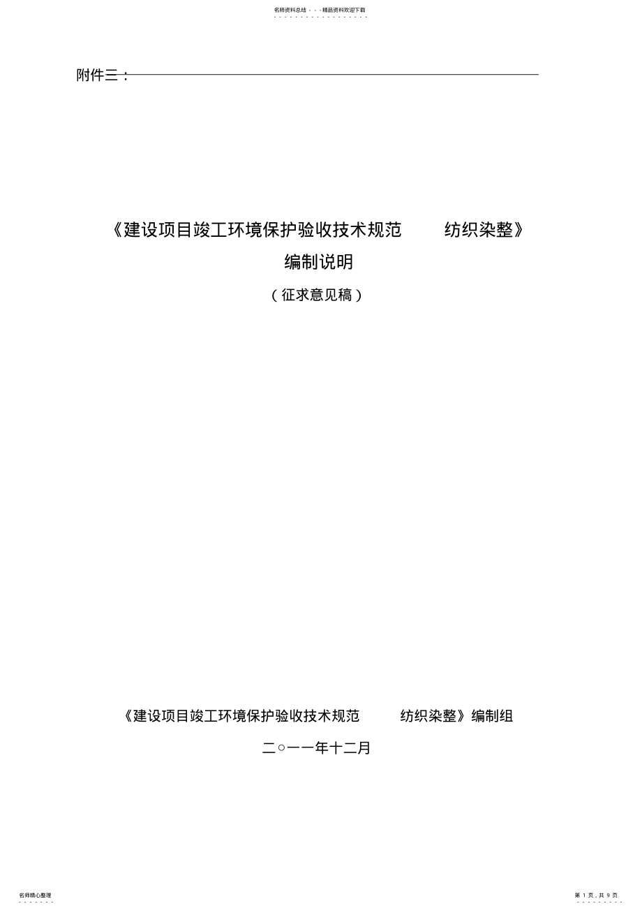 2022年《建设项目竣工环境保护验收技术规范纺织染整》编制说明 .pdf_第1页