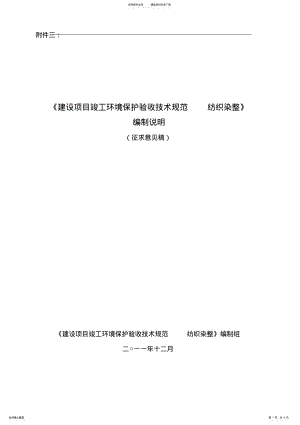 2022年《建设项目竣工环境保护验收技术规范纺织染整》编制说明 .pdf