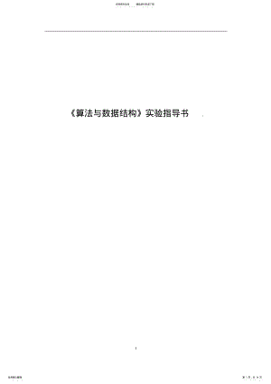 2022年《数据结构与算法》实验指导书 .pdf