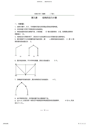 2022年《结构力学习题集》-结构的动力计算习题及答案 .pdf