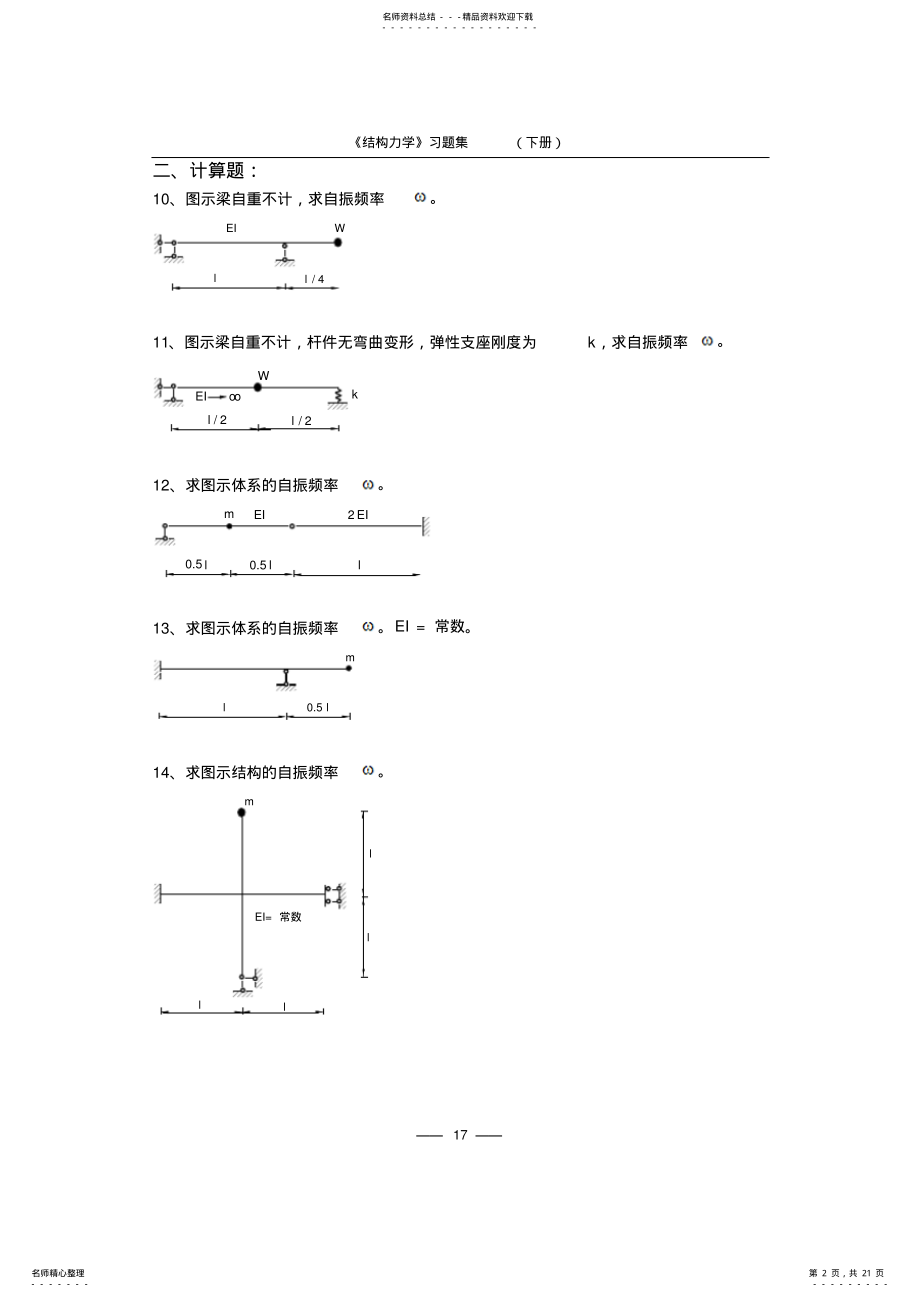 2022年《结构力学习题集》-结构的动力计算习题及答案 .pdf_第2页