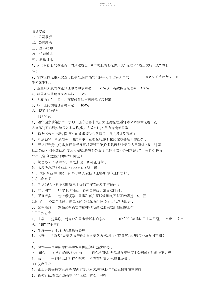 2022年物业管理保安员培训方案.docx_第1页