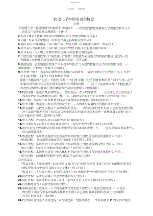 2022年物理化学常用名词和概念-上.docx