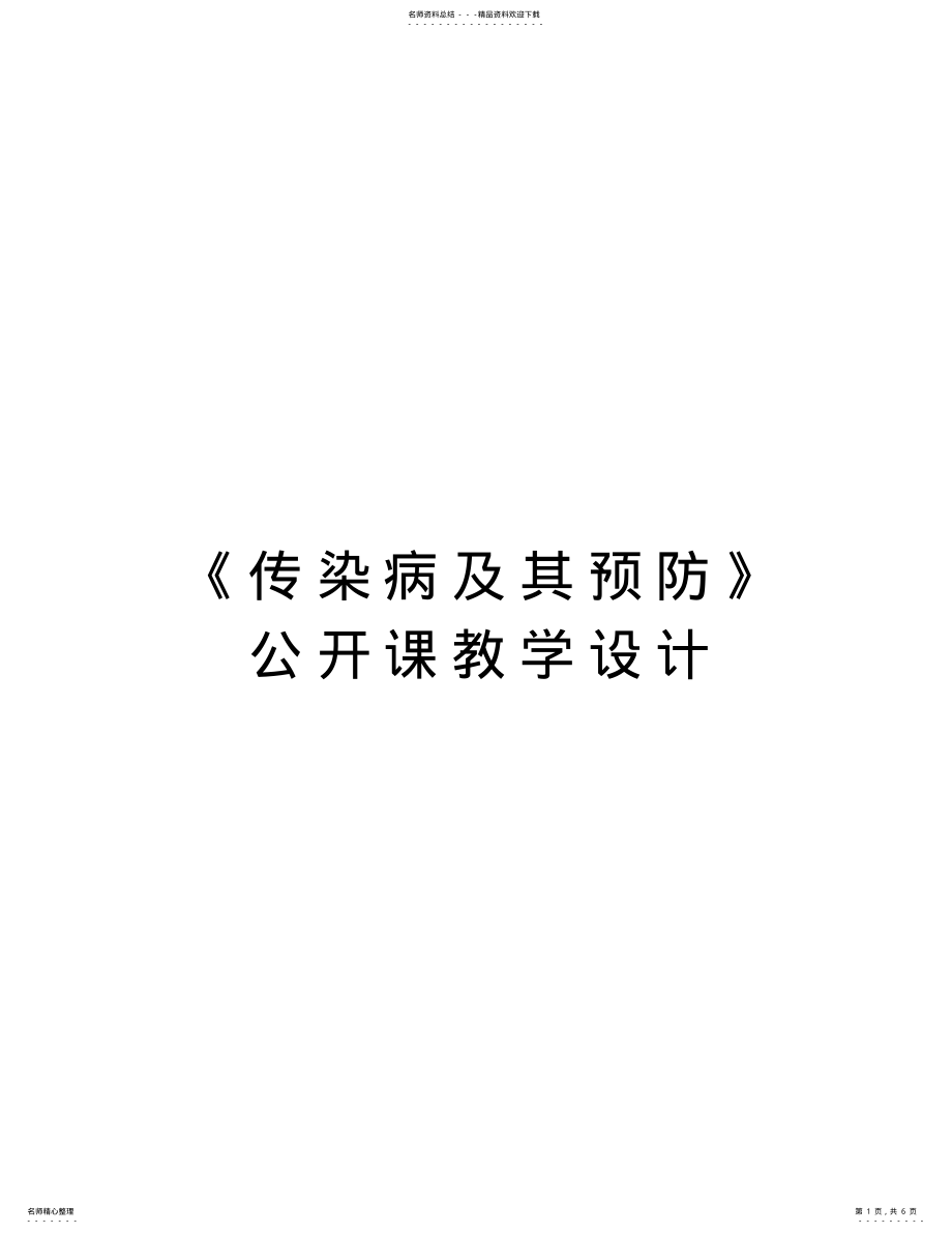 2022年《传染病及其预防》公开课教学设计教学文案 .pdf_第1页