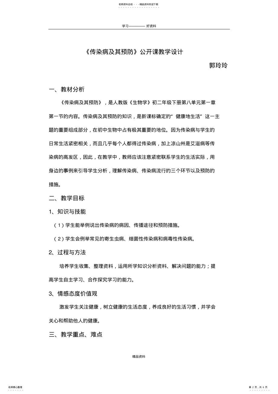 2022年《传染病及其预防》公开课教学设计教学文案 .pdf_第2页