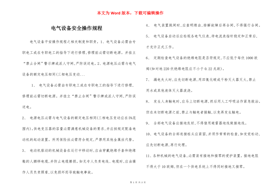 电气设备安全操作规程.docx_第1页