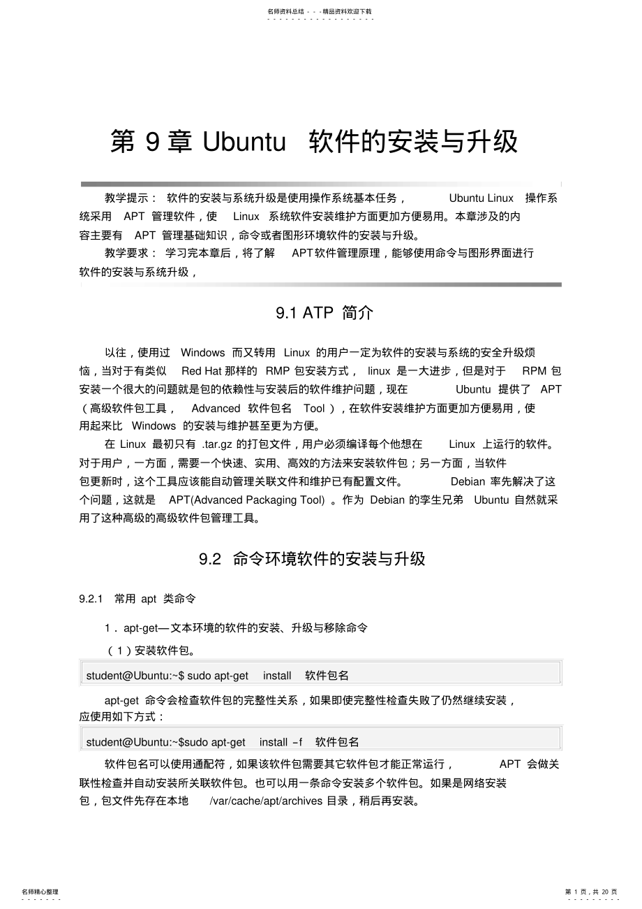 2022年Ubuntu软件的安装与升级 .pdf_第1页