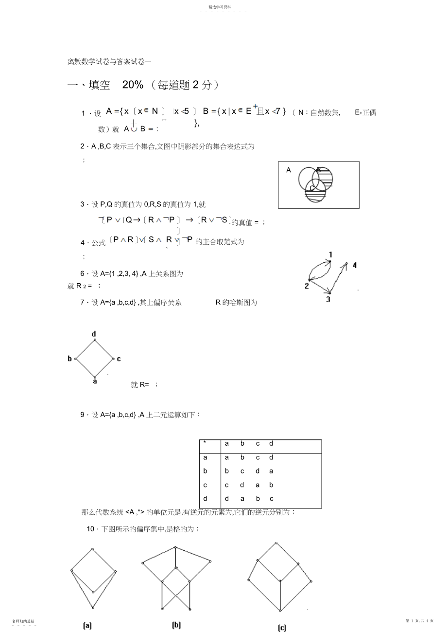 2022年离散数学试题与答案试卷一.docx_第1页