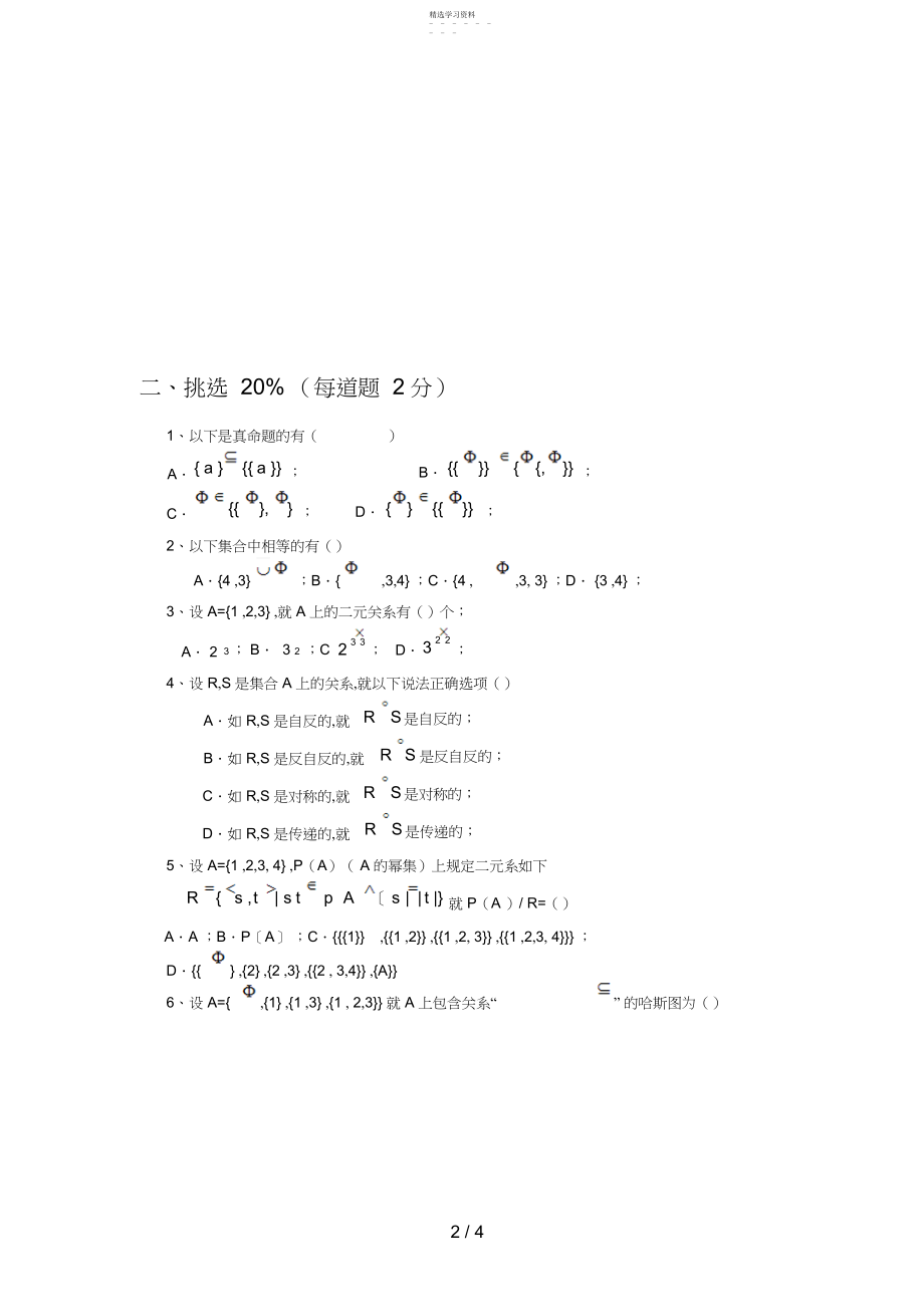 2022年离散数学试题与答案试卷一.docx_第2页