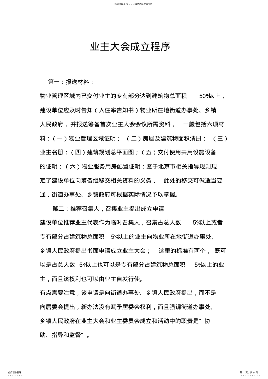 2022年业主大会成立程序 .pdf_第1页