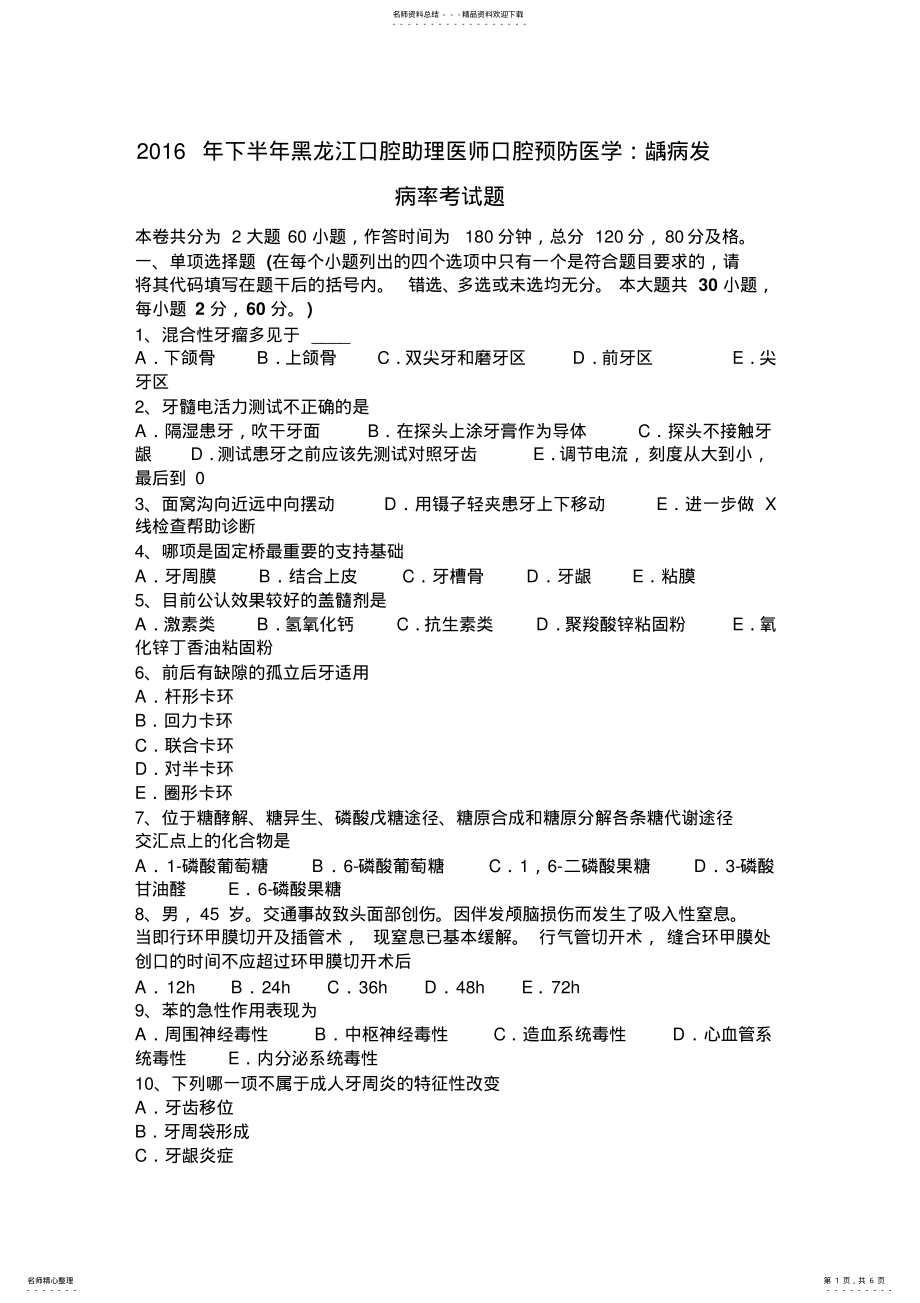 2022年下半年黑龙江口腔助理医师口腔预防医学：龋病发病率考试题 .pdf_第1页