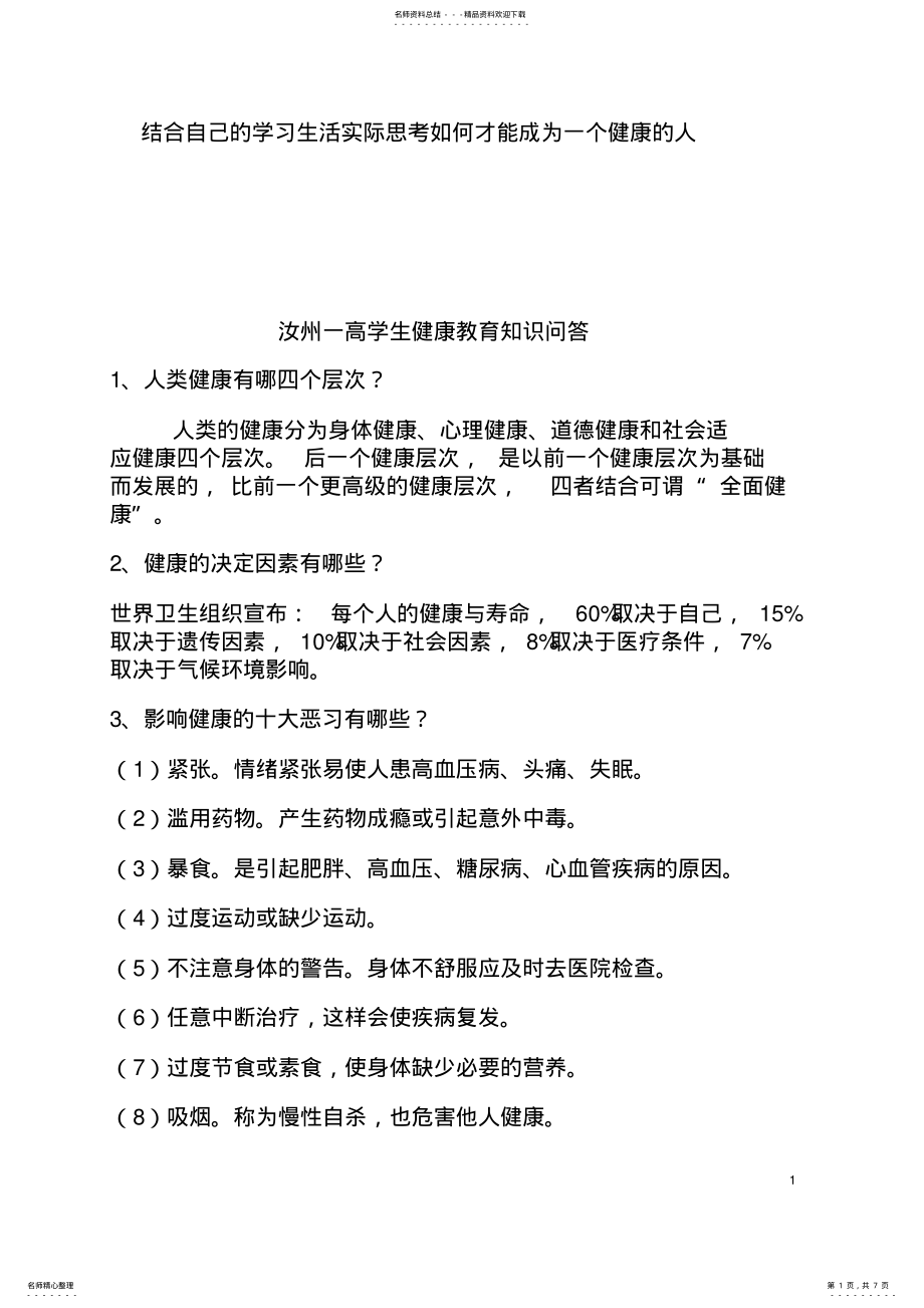 2022年中学生健康教育知识 .pdf_第1页